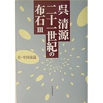 新布石法　木谷呉清源安永著　平凡社 Amazon.co.jp: 呉清源 新布石構想: 黒の打ち方 白の打ち方 : 呉