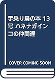 手乗り鳥の本 13号