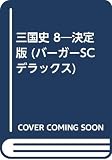 三国志 第8巻 (バーガーSCデラックス)