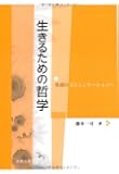 生きるための哲学―笑顔のコミュニケーションへ