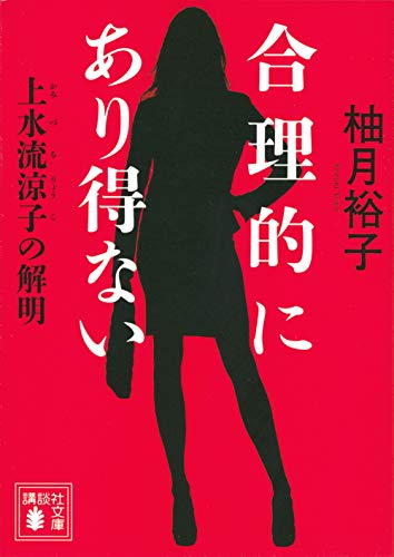 柚月裕子:合理的にあり得ない 上水流涼子の解明 (講談社文庫)
