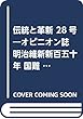 伝統と革新 28号―オピニオン誌 明治維新新百五十年 国難打開と日本の近代
