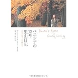 ベニシアの京都 里山日記 ―大原で出逢った宝物たち Venetia's Kyoto Country Living