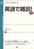 英語で雑談（スモールトーク）！