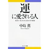 運に愛される人