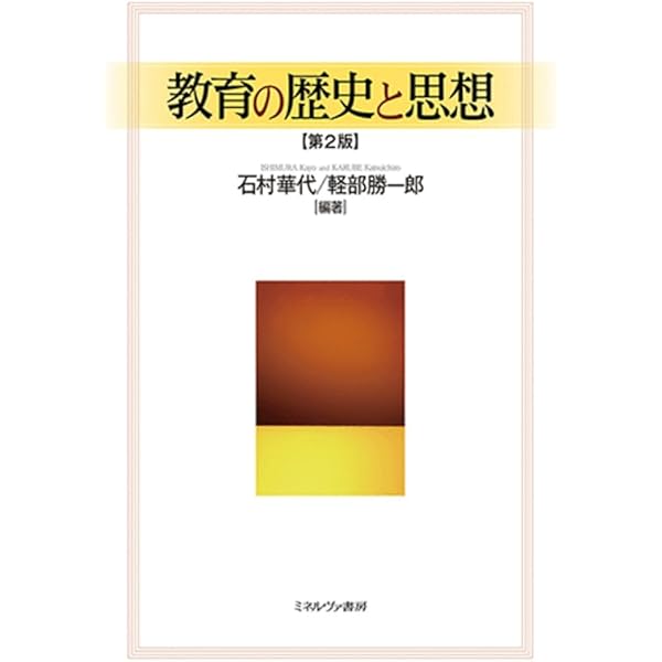 民間教育史研究事典 教育の歴史と思想 | 石村華代, 軽部勝一郎 |本 | 通販 | Amazon