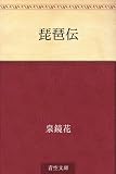 琵琶伝