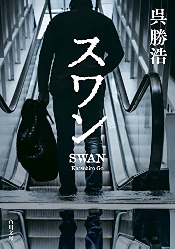 呉勝浩:スワン (角川文庫)