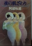 夜の肌ざわり (徳間文庫 131-15)