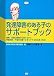 発達障害のある子のサポートブック (ヒューマンケアブックス)