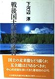 戦後国土計画への証言 戦後国土計画への証言