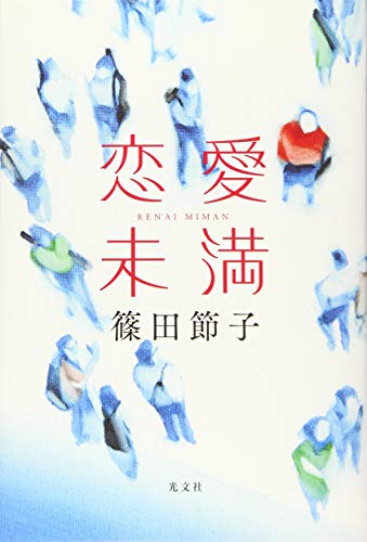 篠田節子:恋愛未満