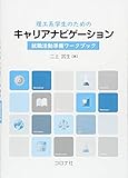 理工系学生のためのキャリアナビゲーション- 就職活動準備ワークブック -