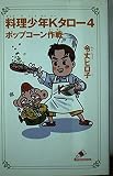 料理少年Kタロ- (4) (カラフル文庫 れ 1-4)