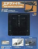 エアファイターコレクション(30) 2019年 7/17 号 [雑誌]
