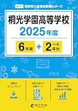 桐光学園高等学校 2025年度版 【過去問6+2年分】(高校別入試過去問題シリーズB11)