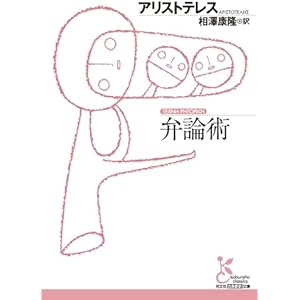 弁論術 (光文社古典新訳文庫)の表紙