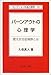 バーンアウトの心理学―燃え尽き症候群とは (セレクション社会心理学) バーンアウトの心理学―燃え尽き症候群とは (セレクション社会心理学)