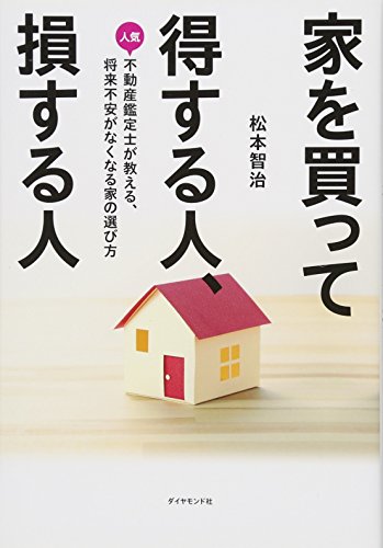 家を買って得する人、損する人―――人気不動産鑑定士が教える、将来不