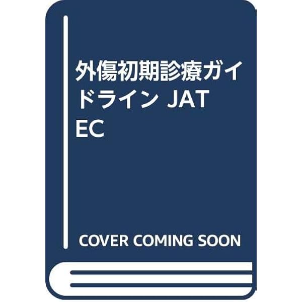 外傷初期診療ガイドラインJATEC 改訂第4版 |本 | 通販 | Amazon