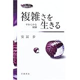 複雑さを生きる: やわらかな制御 (フォーラム共通知をひらく)
