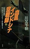 血風インドシナ空戦録 1 風雲の巻: 風と翼のアドベンチャーPART2 (FUTABA NOVELS)