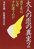 大人の恋の真実 2