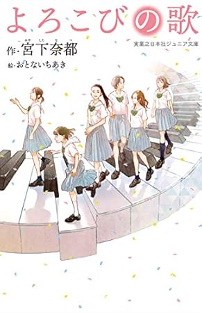 よろこびの歌 (実業之日本社ジュニア文庫)