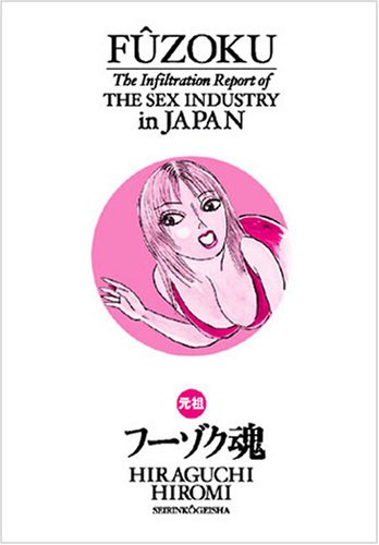 『元祖フーゾク魂―平口廣美のアポナシ潜入日記』