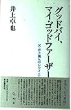 グッドバイ、マイ・ゴッドファーザー: 父・井上靖へのレクイエム