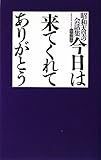 今日は来てくれてありがとう―昭和天皇の会話集