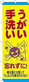 既製品のぼり旗 「うがい・手洗い」ウィルス 短納期 高品質デザイン 600mm×1,800mm...