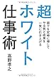 超ホワイト仕事術 部下を定時に帰してやる気と成果を一気に引き上げる