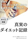 【全て実話】何度もダイエットに失敗し続けた筆者が初めて成功した真実のダイエット記録
