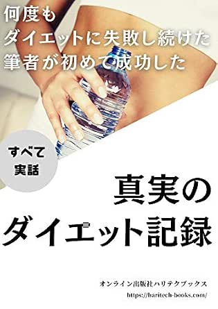 Amazon Co Jp 全て実話 何度もダイエットに失敗し続けた筆者が初めて成功した真実のダイエット記録 Ebook 宮内達也 オンライン出版社ハリテクブックス 本