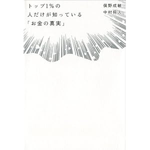 トップ1%の人だけが知っている「お金の真実」