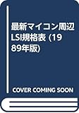 最新マイコン周辺LSI規格表 1989年版