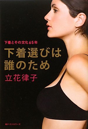 下着選びは誰のため