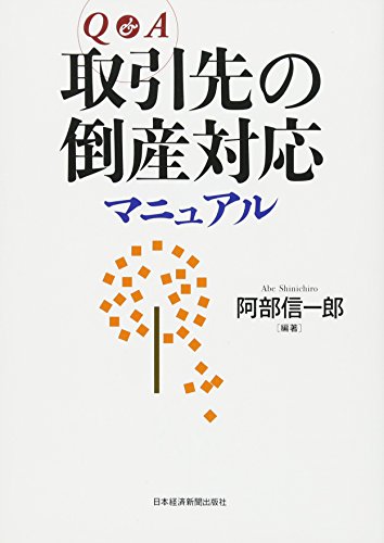 Q&A100 取引先の倒産対応マニュアル Q&A100 取引先の倒産対応マニュアル