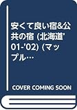 安くて良い宿&公共の宿 北海道 2001-02年版 (マップルマガジン M 1)