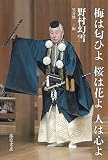 梅は匂ひよ 桜は花よ 人は心よ
