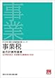 2018年 税理士試験受験対策シリーズ 事業税 総合計算問題集
