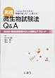 実践 微生物試験法Q&A 医薬品・食品品質管理の正しい理解とアプローチ