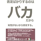 否定ばかりするのはバカだから。知性がないから否定する。