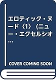 エロティック・ヌ-ド (1) (ニュ-・エクセルシオ-ル)