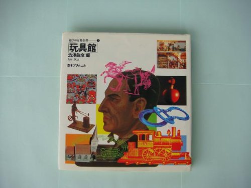 遊びの百科全書〈7〉玩具館 (1980年) / 澁澤龍彦
