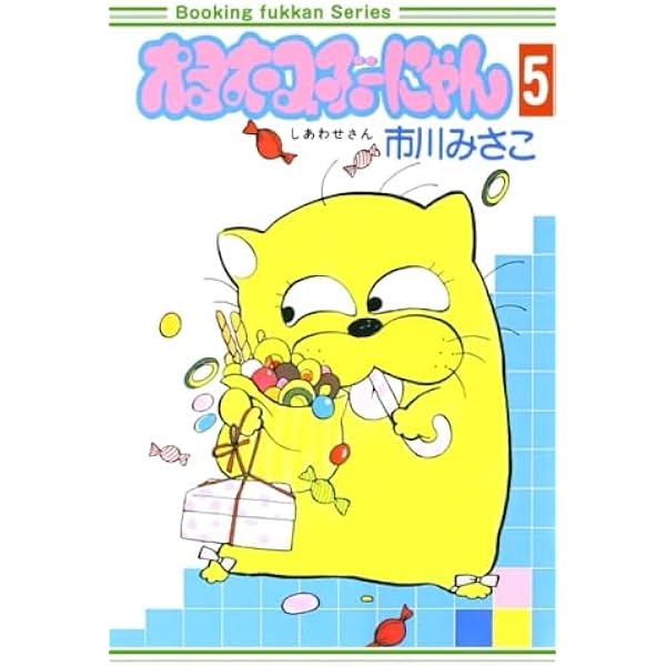 Amazon.co.jp: オヨネコぶーにゃん4巻 : 市川みさこ: 本