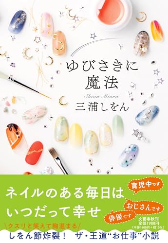 三浦しをん:ゆびさきに魔法