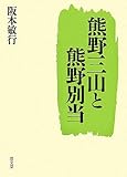 熊野三山と熊野別当