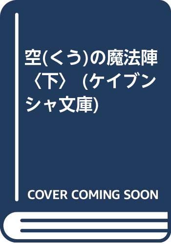 空(くう)の魔法陣〈下〉 (ケイブンシャ文庫)